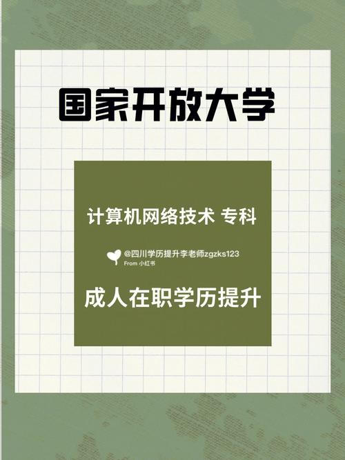 國家開放大學(xué)?？朴?jì)算機(jī)網(wǎng)絡(luò)技術(shù) 四川學(xué)歷提升的新引擎與技術(shù)服務(wù)實(shí)戰(zhàn)指南