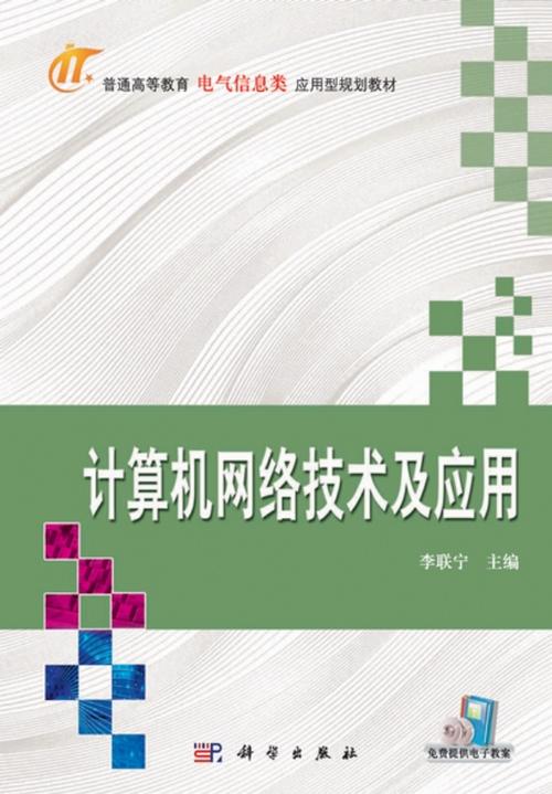 計算機網(wǎng)絡技術及應有