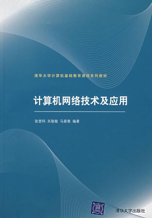 計算機網(wǎng)絡技術及應用